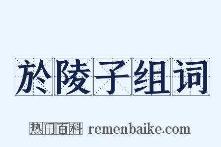 於陵子组词是什么意思的图片